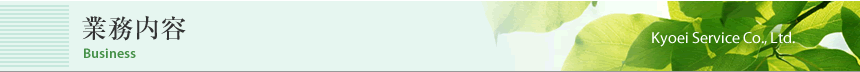 業務内容
